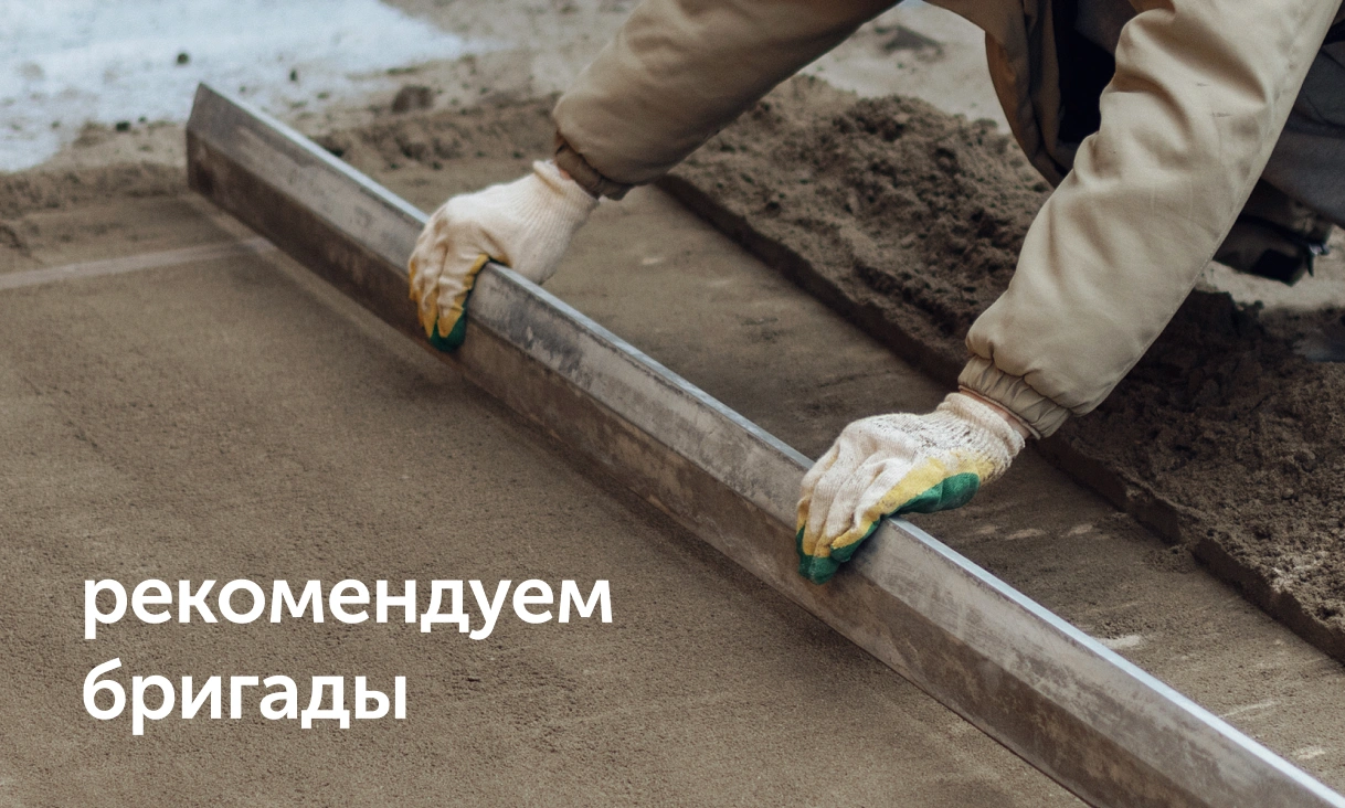 Рекомендуем бригады