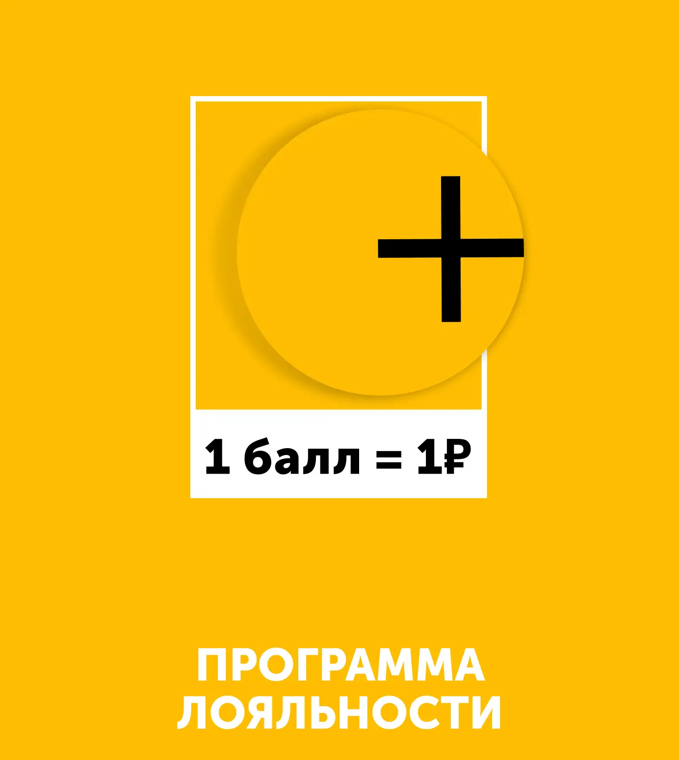 Программа лояльности
