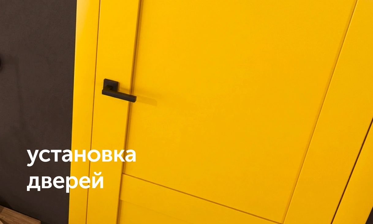 Установка дверей