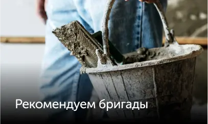 Рекомендуем бригады
