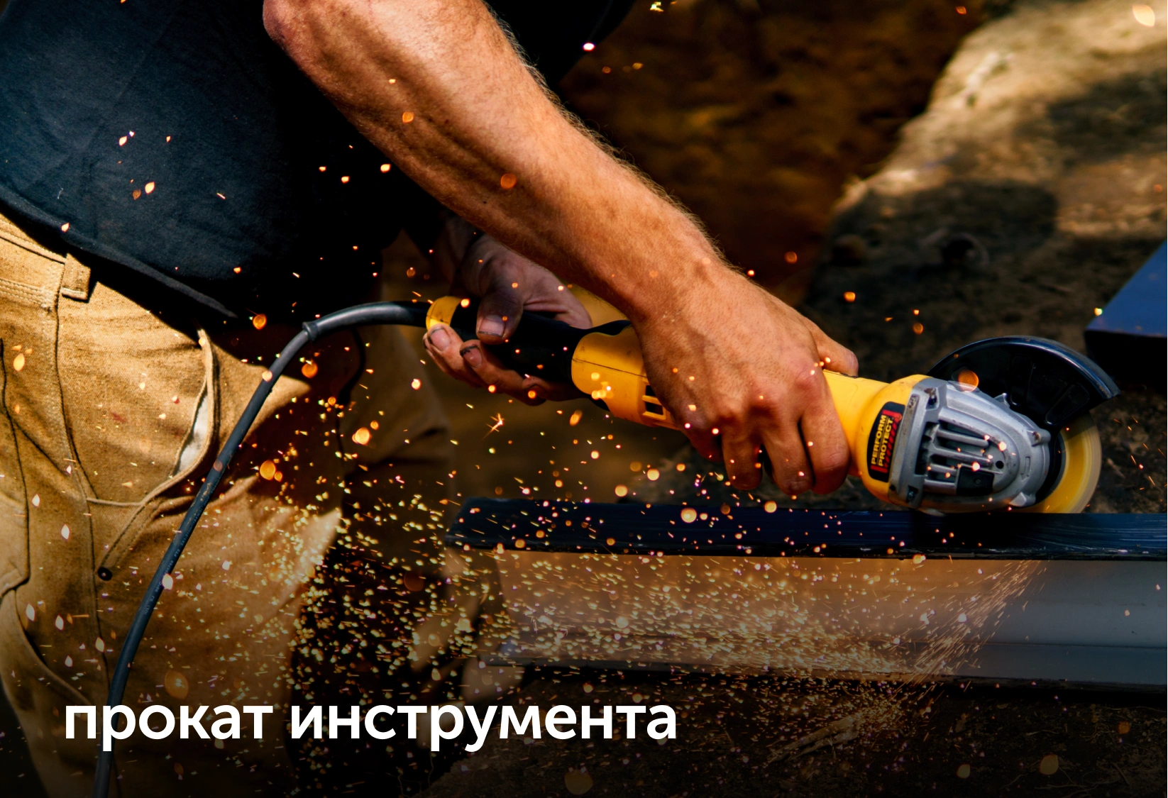 Прокат инструмента