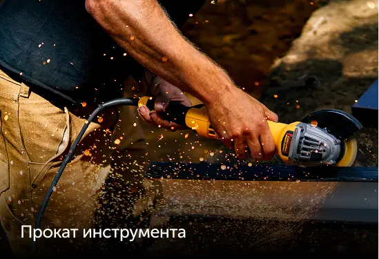 Прокат инструмента
