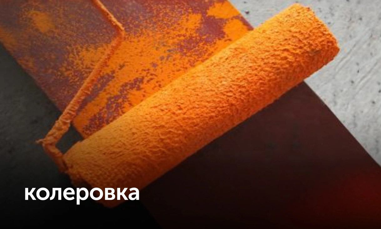 Колеровка