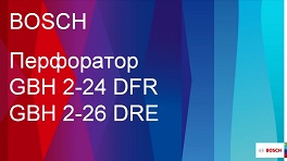 Обзор перфораторов Bosch GBH  2-24 DFR и GBH  2-26 DRE